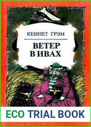 Ветер в ивах