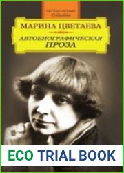 Марина Цветаева. Автобиографическая проза