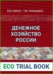Денежное хозяйство России