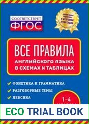 Все правила английского языка в схемах и таблицах. 1 - 4 классы