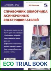 Справочник обмотчика асинхронных электродвигателей