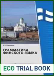 Грамматика финского языка в таблицах и схемах