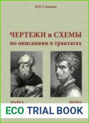 Чертежи и схемы по описаниям в трактатах Марка Витрувия Поллиона «Десять книг об архитектуре» и Леона Баттиста Альберти «Десять книг о зодчестве»