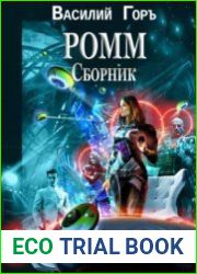Ромм. Цикл из 3 книг