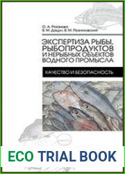 Экспертиза рыбы, рыбопродуктов и нерыбных объектов водного промысла. Качество и безопасность