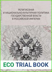 Религиозная и национально-культурная политика государственной власти в Российской империи
