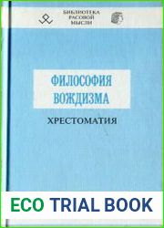 Философия вождизма Хрестоматия по вождеведению