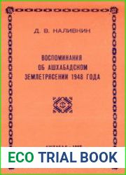 Воспоминания об Ашхабадском землетрясении 1948 год