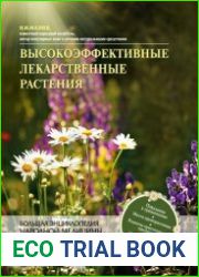 Высокоэффективные лекарственные растения Большая энциклопедия