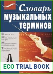 Словарь музыкальных терминов