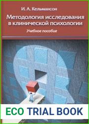 Методология исследования в клинической психологии