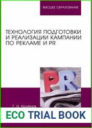 Технология подготовки и реализации кампании по рекламе и PR