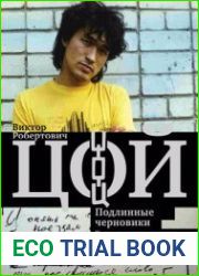 Виктор Цой. Подлинные черновики. Песни, рукописи, рисунки. Памятный альбом