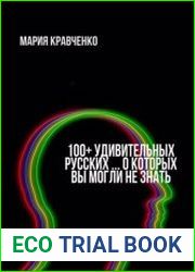 100+ удивительных русских… о которых вы могли не знать