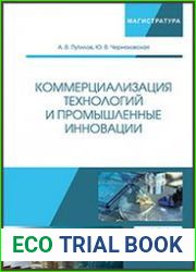 Коммерциализация технологий и промышленные инновации