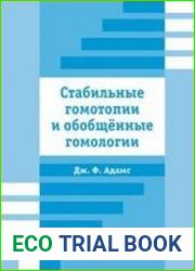 Стабильные гомотопии и обобщенные гомологии