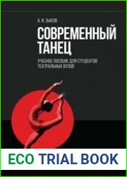 Современный танец
