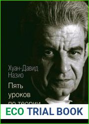 Пять уроков по теории Жака Лакана