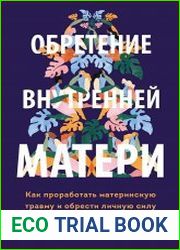 Обретение внутренней матери. Как проработать материнскую травму и обрести личную силу