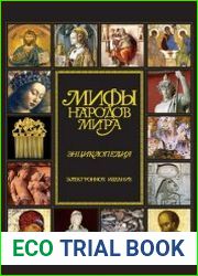 Мифы народов мира. Энциклопедия