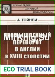 Промышленный переворот в Англии в XVIII столетии