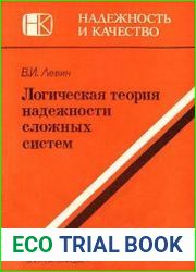Логическая теория надежности сложных систем