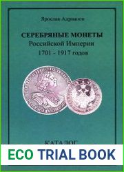Серебряные монеты Российской Империи 1701-1917 годов. Каталог
