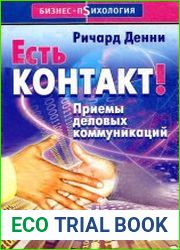 Есть контакт! Приемы деловых коммуникаций