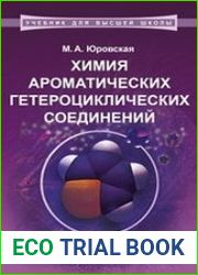 Химия ароматических гетероциклических соединений