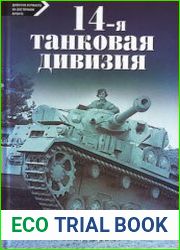 14-я танковая дивизия (1940-1945)