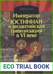 Император Юстиниан и византийская цивилизация в VI веке