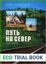 Путь на Север. Исторический очерк