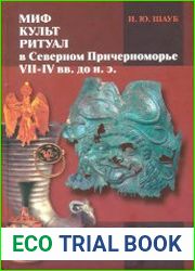 Миф, культ, ритуал в Северном Причерноморье VII-IV вв. до н.э