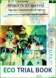 Память культуры. Наследие Средневековья и барокко в русской литературе Нового Времени