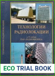 Технологии радиолокации