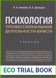 Психология профессиональной деятельности юриста. Учебник