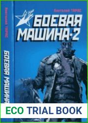 Боевая машина -2. Практическое пособие по самообороне