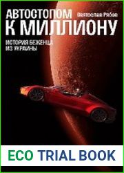 Автостопом к миллиону. История беженца из Украины