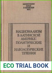 Национализм в Латинской Америке политические и идеологические течения