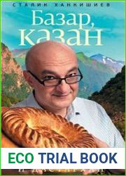 Базар, казан и дастархан