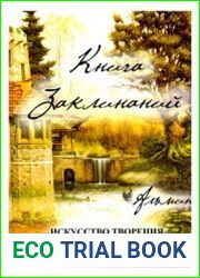 Искусство Творения безупречной Магии. Книга Заклинаний
