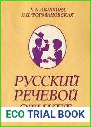 Русский речевой этикет