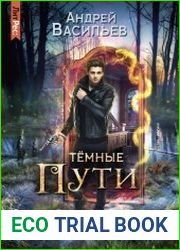 Хранитель кладов. Тёмные пути