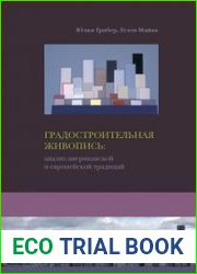 Градостроительная живопись анализ американской и европейской традиций