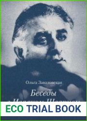 Беседы с Исааком Шварцем. 1994–2005