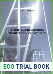 Словарь-справочник строительного эксперта