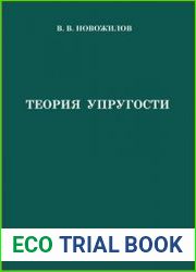 Теория упругости