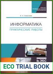 Информатика. Практические работы