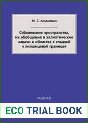Соболевские пространства, их обобщения и эллиптические задачи в областях с гладкой и липшицевой границей