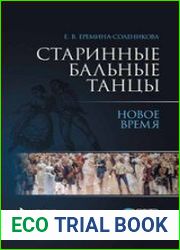 Старинные бальные танцы. Новое время